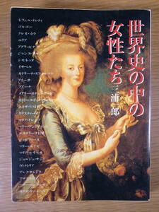 現代教養文庫 1136 世界史の中の女性たち 三浦一郎 社会思想社 1999年 初版第39刷