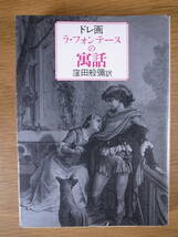 現代教養文庫 1206 ドレ画 ラ・フォンテーヌの寓話 窪田般彌 社会思想社 1987年 初版第1刷_画像1