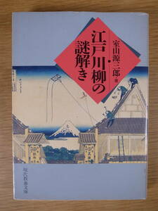 現代教養文庫 1541 江戸川柳の謎解き 室山源三郎 社会思想社 1994年 初版第8刷 