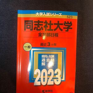 同志社大学 (全学部日程) (2023年版大学入試シリーズ)理系の方へ