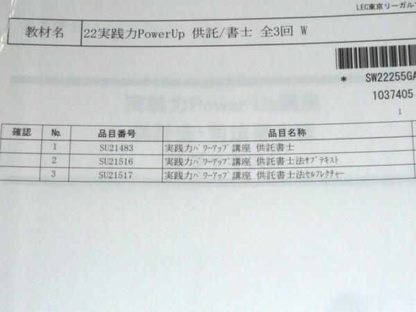 LEC　司法書士　2022 　実践力PowerUp講座　供託法・司法書士法　テキスト　サブテキスト　セルフレクチャー