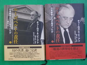 ルーズベルトの責任　ー日米戦争はなぜ始まったのかー　上下　チャールズ・A・ビーアド　開米 潤＝監訳　藤原書店