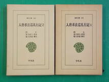 入唐求法巡礼行記　全2冊　円人　足立喜六 訳注・塩入良道 補注　（東洋文庫157・442）　平凡社_画像1