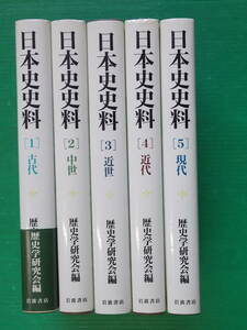 日本史史料　全5巻　歴史学研究会編　岩波書店