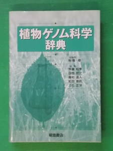 植物ゲノム科学辞典　駒嶺　穆総編集　斉藤和季他編　朝倉書店