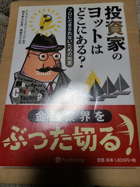 投資家のヨットはどこにある？　プロにだまされないための知恵 フレッド・シュエッド・ジュニア／著　岡本和久／監修　関岡孝平／訳