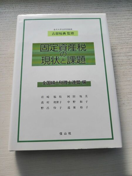 固定資産税の現状と課題 占部裕典／監修　全国婦人税理士連盟／編 税金 信山社