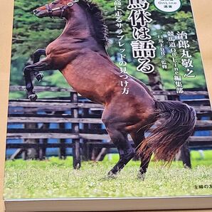 馬体は語る　最高に走るサラブレッドの見つけ方 治郎丸敬之／著　競馬道ＯｎＬｉｎｅ編集部／著　一口馬主ＤＢ／監修