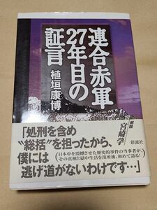 連合赤軍27年目の証言 植垣康博／著 山岳ベース あさま山荘 