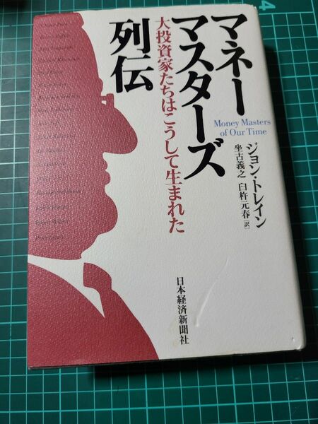 マネーマスターズ列伝　大投資家たちはこうして生まれた ジョン・トレイン／著　坐古義之／訳　臼杵元春／訳 日本経済新聞社