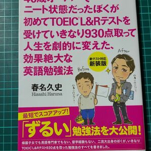 ４０歳オーバーでニート状態だったぼくが初めてＴＯＥＩＣ　Ｌ＆Ｒテストを受けていきなり９３０点取って人生を劇的に変えた