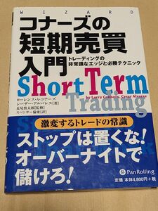 コナーズの短期売買入門　トレーディングの非常識なエッジと必勝テクニック ローレンス・Ａ・コナーズ　シーザー・アルバレス トレード