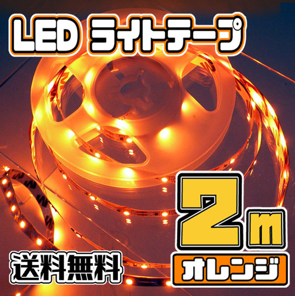 ★ LEDテープライト ストリップ ５V ★ USB給電 粘着テープ仕様 （USBケーブル付） 2メートル［オレンジ色］★