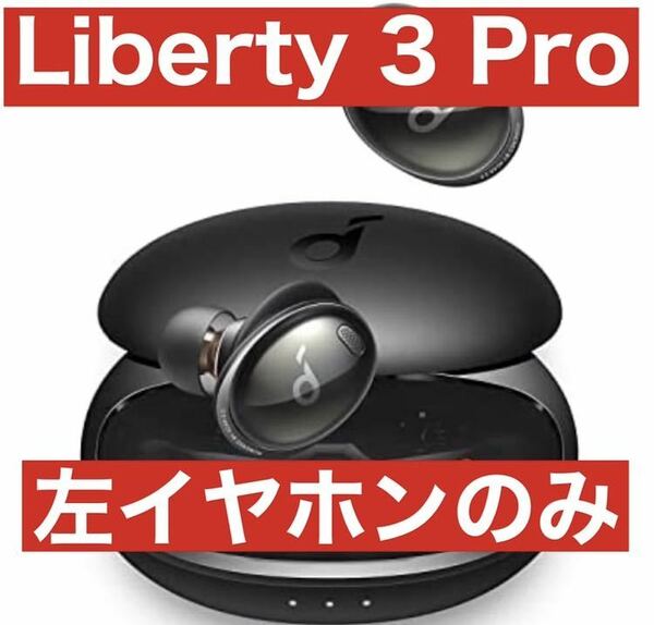 Anker Soundcore Liberty 3 pro【左イヤホン】ブラック