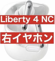 Anker Soundcore Liberty4 NC【右イヤホン・ホワイト】_画像1