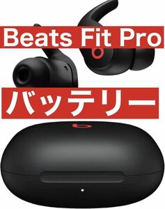 Beats Fit Pro【ブラック充電バッテリー】11