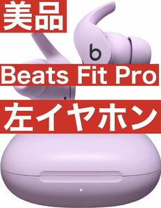 美品　Beats Fit Pro【ピンク左イヤホン】22