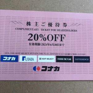 送料無料　コナカ　株主優待券　１枚　20％OFF券　割引券　スーツセレクト　フタタ　ディファレンス　２０２４年６月３０日　最新　