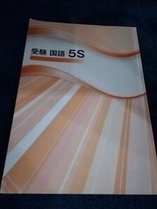 解答の記入なし　ＣＫＴ販売　中学受験対策用問題集　国語　５Ｓ　※解答＆解説なし