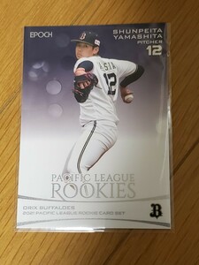 EPOCH エポック 2021 プロ野球 パ・リーグルーキーカードセット オリックスバファローズ オリックス 山下舜平大 山下 舜平大 ルーキー RC