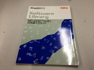  secondhand goods NEC MS-DOS 3.3C Japanese input guide present condition goods ②