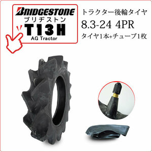 【在庫あり】ブリヂストン T13H 8.3-24 4PR タイヤ1本+チューブ1枚 AG TRACTOR T13H トラクター用後輪 ハイラグタイヤ