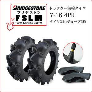 【在庫あり】ブリヂストン FSLM 7-16 4PR タイヤ2本+チューブ2枚 Farm Service Lug-M トラクター用前輪タイヤ