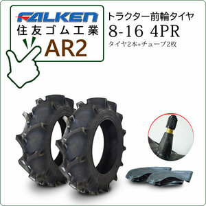 【在庫あり】ファルケン(住友ゴム) AR2 8-16 4PR タイヤ2本+チューブ2枚 トラクター用前輪タイヤ