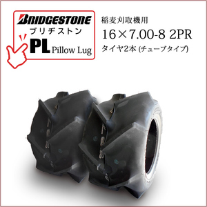 ブリヂストン Pillow Lug PL 16X7.00-8 2PR T/T タイヤ2本 チューブタイプ 収穫機 バインダー用タイヤ