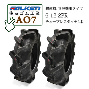 FALKEN AO7 6-12 2PR T/L チューブレスタイヤ2本 一般耕うん機用、管理機用タイヤ OHTSU オーツ 住友ゴム工業