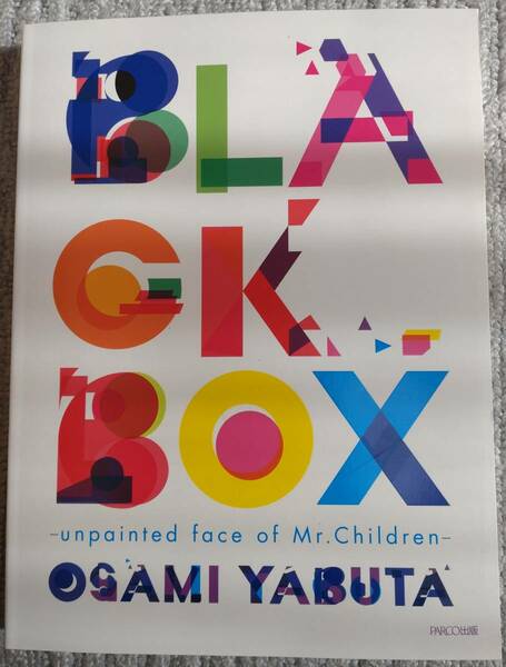 【中古】フォト集　Mr. Children　「BLACK BOX -unpainted face of Mr. Children」　薮田修身