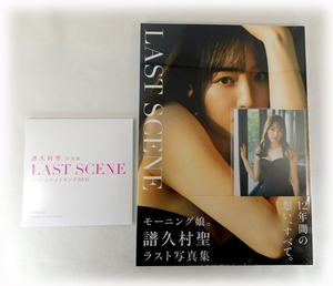 即決 新品 譜久村聖 ラスト写真集「LAST SCENE」ワニブックス限定特典生写真3種・スペシャルメイキングDVD付 モーニング娘。'23 ハロプロ 