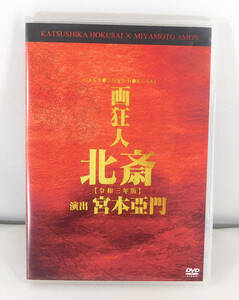 【即決】DVD「画狂人 北斎 令和三年版」舞台/宮本亞門/升 毅/黒谷 友香/陳内 将/津村 知与支/水谷 あつし/平野 良