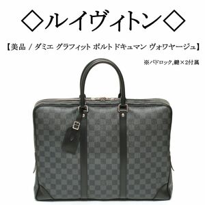 【美品】◇ルイヴィトン◇ダミエ グラフィット ポルト ドキュマン ヴォワヤージュ LOUIS VUITTON ブリーフケース