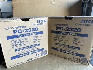 ⑤-132 エアコン用被覆銅管 ペアコイル 20M PC-2320 耐熱グレード120℃ 未開封