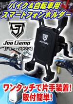 ブラック 【工具のジョー】JoeClamp（ジョークランプ） スマホホルダー バイク用 ハンドル取付 ミラー取付 両対応 スマホ脱_画像2