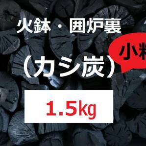 《送込》(炭385) 【カシ炭】小粒 「1.5㎏」 火鉢　囲炉裏　BBQ　着火用　足し炭　三重県南伊勢町産