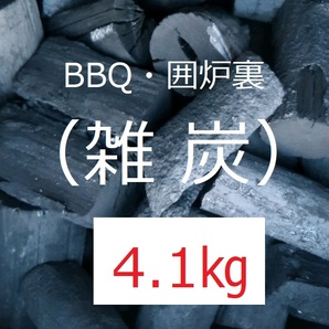 《送込》(炭388)炭【雑炭】「4.1kg」BBQ　囲炉裏　火鉢　バーベキュー　足し炭　割れ欠け不揃い　三重県南伊勢町産　雑木炭　消臭　除湿