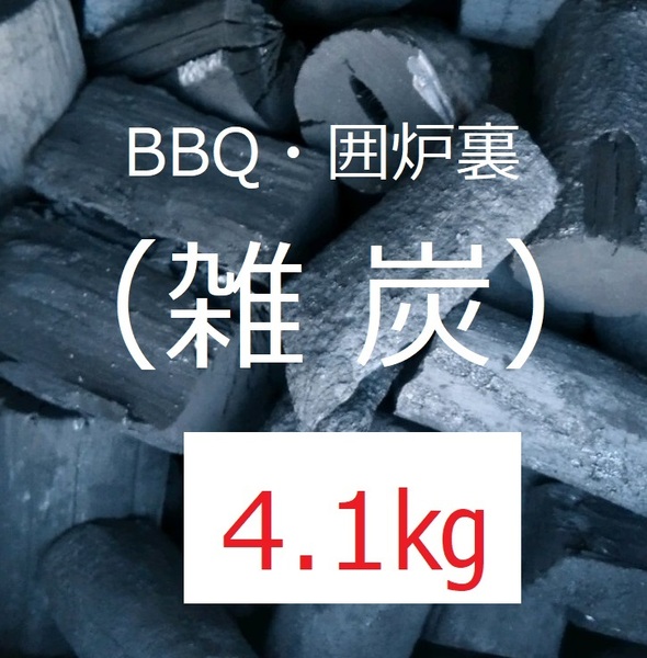 《送込》(炭388)炭【雑炭】「4.1kg」BBQ　囲炉裏　火鉢　バーベキュー　足し炭　割れ欠け不揃い　三重県南伊勢町産　雑木炭　消臭　除湿