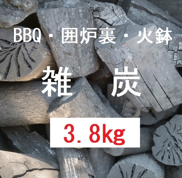 《送込》(炭381)炭【雑木】「3.8kg」BBQ　囲炉裏　火鉢　バーベキュー　足し炭　不揃い　割れ欠け不揃い　三重県南伊勢町産　雑炭　消臭