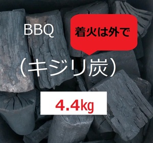 《送込》(炭383) BBQ用炭【キジリ炭】「4.4kg」　割れ欠け大小　点火時屋外(煙多い)　キャンプ　バーベキュー　三重県南伊勢町産