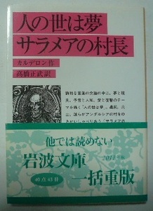 「人の世は夢　サラメアの村長」　カルデロン/作　高橋正武/訳　岩波文庫　2011年第3刷