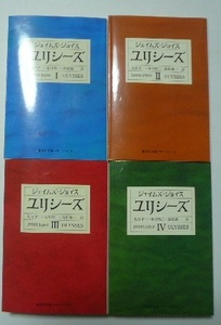 「ユリシーズ」全4巻　ジェイムス・ジョイス　丸谷才一・永井玲二・高松雄一/訳　集英社文庫ヘリテージシリーズ