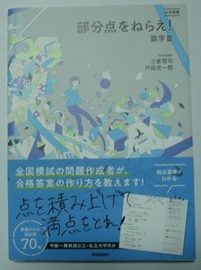 大学受験「部分点をねらえ！数学Ⅲ」　河合塾講師/小倉悠司・戸田光一郎　学研プラス　2019年第1刷