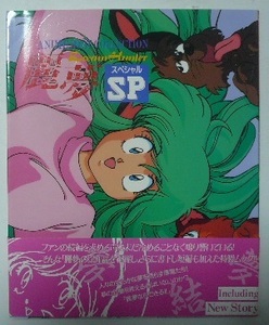 「ドリームハンター　麗夢　スペシャルＳＰ」帯付　1990年初刷　徳間コミュニケーションズ