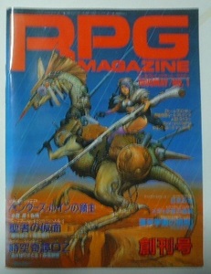 「ＲＰＧ　ＭＡＧＡＺＩＮＥ（ロールプレイングゲーム・マガジン）」　1990年５月号（創刊号）　ホビージャパン