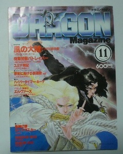 「月刊ドラゴンマガジン（ＤＯＲＡＧＯＮ　ＭＡＧＡＺＩＮＥ）」1989年11月号　富士見書房