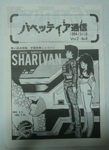 「パペッティア通信」1984年3月10日号　ＶＯＬ．２・ＮＯ．８　思い込み特集/宇宙刑事シャリバン　ゼネラル・プロダクツ_画像1