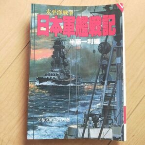 日本軍艦戦記