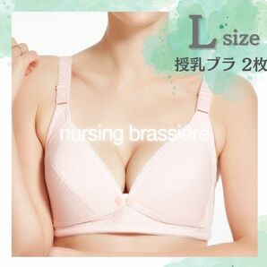 【最安値】授乳ブラジャー　L　ノンワイヤー　2枚セット　マタニティブラ　インナー　授乳ブラ　ピンク